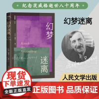 幻梦迷离 (奥)斯·茨威格 著 张意 译 世界名著文学 正版图书籍 人民文学出版社