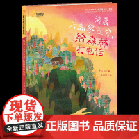 清晨六点零五分,给森林打电话 (第三届青铜葵花图画书获奖作品,曹、林文宝、詹凯联袂)