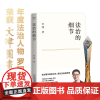 法治的细节 罗翔2021 法律随笔集 解读热点案件 罗翔刑法学讲义圆圈正义法学书籍法律知识读物正版 法制的细节