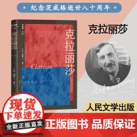 克拉丽莎 (奥地利)斯·茨威格 著 张意 译 世界名著文学 正版图书籍 人民文学出版社