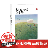 张欢阿健的童年 刘亮程童年与故乡系列 作者曾获茅盾文学奖、鲁迅文学奖 多篇文章收入中学语文教材、中考或高考试卷