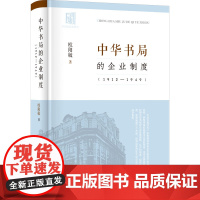 中华书局的企业制度(1912-1949) 欧阳敏 著 语言文字经管、励志 正版图书籍 中华书局