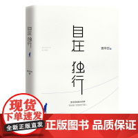 自在独行:贾平凹的独行世界(300万册的国民精神读本,中国作家协会精读)