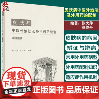 皮肤病中医外治法及外用药的配制第三3版 张大萍等编 外用药配制基础知识以及常用工具和使用方法 人民卫生出版9787117