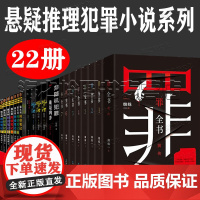 悬疑推理犯罪小说22册套装 十宗罪全套正版新版罪全书8册蜘蛛著 侯大利刑侦笔记 犯罪心理档案刚雪印 非随机犯罪 谁是凶手