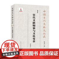 正版 (中国古代文献文化史)宋代文献编纂与文化变革 9787305251191 南京大学出版社 巩本栋 著 2021-1