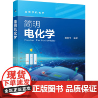 简明电化学 郑俊生 编 化学工业专业科技 正版图书籍 化学工业出版社