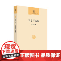 王恩洋文集 中华现代佛学名著 王恩洋 著 商务印书馆