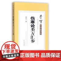 伤寒论类方汇参/李可古中医学堂