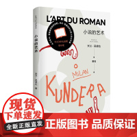 小说的艺术 [法]米兰·昆德拉著 著 董强 译 译 外国随笔/散文集文学 正版图书籍 上海译文出版社