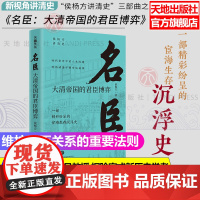 名臣 大清帝国的君臣博弈 侯杨方讲清史三部曲之名臣 可搭征战治世大清帝国的兴亡启示 精彩纷呈的宦海沉浮录 天地