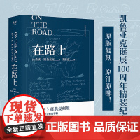 小嘉 在路上 凯鲁亚克诞辰精装纪念版 李继宏 万字导读 全真译本 翔实注释 果麦出品