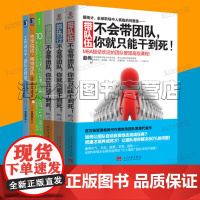 不会带团队你就只能干到死 团队管理书籍6册套装 10人以下小团队管理手册 先学说话再带团队 工作这么干团队这样带 带团队