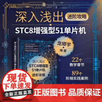 [正版]深入浅出STC8增强型51单片机进阶攻略 龙顺宇 清华大学出版社 电子技术专业