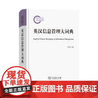 英汉信息管理大词典 国家社科基金后期资助项目 王知津 主编 商务印书馆