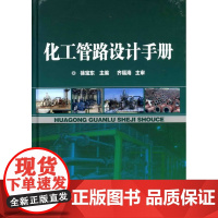 化工管路设计手册 化工管路设计 管路安装设计 管道绝热防腐 金属管与管件 金属法兰与连接件 从事管路设计工程技术人员应用