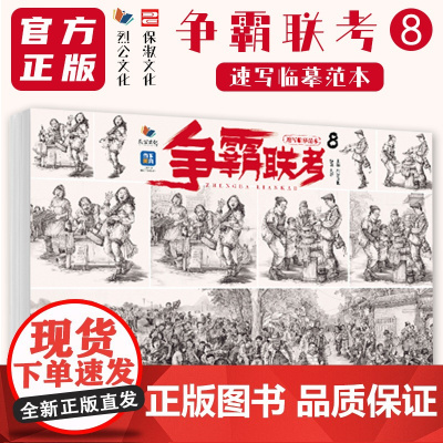 争霸联考8速写临摹范本 2024烈公文化刘磊速写基础动态站坐蹲单人组合场景命题创作人物素材美术高考联考教材教程速写书籍