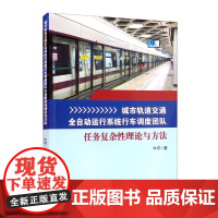 城市轨道交通全自动运行系统行车调度团队任务复杂性理论与方法 牛可