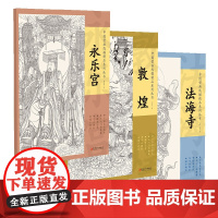 中国壁画线描精品系列丛书·组套3册-敦煌 法海寺 永乐宫 十张高清范本 从入门到精通 精准还原 可以撕拉 便于拷贝