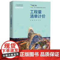 工程量清单计价21世纪技能创新型人才培养系列教材·建筑系列伏虎 万华中国人民大学出版社 9787300305554