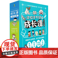 学校学不到的成长课学习力篇共情力篇全5册 6~12岁孩子的幽默教育漫画 让孩子的思考力 阅读力 学习力 数学思维 编程能