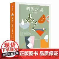 调酒之魂:味美思酒 100种经典及现代的用味美思酒调配鸡尾酒的配方 葡萄酒 调酒书 调酒师教程书籍 味美思酒的综合指南