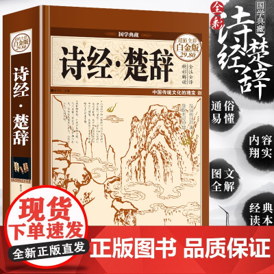 诗经楚辞 全彩珍藏本 国学典藏中国古诗词 诗歌词赋 中国古代优秀文学 离骚屈原 窈窕淑女 初中生课外阅读书籍 全集无删减