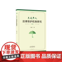 全新正版未成年人法律保护机制研究张芃著山东大学出版社店