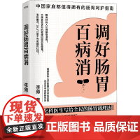 调好肠胃百病消 李博 著 常见病防治生活 正版图书籍 天津科学技术出版社