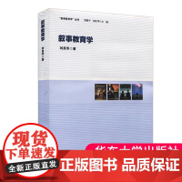 正版 叙事教育学 刘良华著 叙事教育学丛书 教育故事与教育小说 教育科学叙事 教育文学叙事 华东师范大学出版社 大夏书系