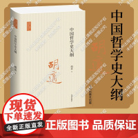 中国哲学史大纲 胡适作品