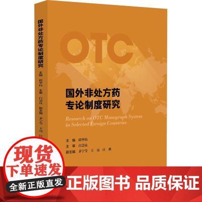 国外非处方药专论制度研究 药学 关于国外OTC药品监管制度的参考读本 OTC药品专论制度及实践 欧盟的草药监管体系与欧盟