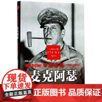 不死老兵(麦克阿瑟1880-1964)(精)/二战风云人物