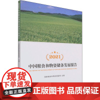 2021中国粮食和物资储备发展报告 国家粮食和物资储备局 编 国民经济管理经管、励志 正版图书籍 人民出版社