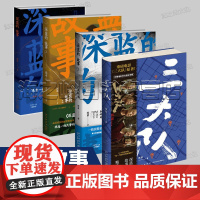 深蓝作品4册套装 三大队 深蓝的故事精选集 深蓝的故事4册套装 3未终局 2局中人 深蓝的故事非虚构 新警察故事 电影原