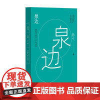 泉边 路也21世纪二十年诗选