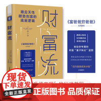 中资海派 财富流 投资理财书籍合理的金融价值投资穷定位富定位精装财富流现金流财务管理实现财富自由书穷爸爸富爸爸作者