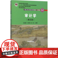 正版 审计学 第五版 中国人民大学会计系列教材简明版 耿建新 刘松 9787300246413 中国人民大学出版