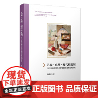 艺术真理现代性批判(法兰克福学派艺术理论和现代性批判研究) 陈蓓洁 著 艺术理论(新)艺术 正版图书籍 复旦大学出版社