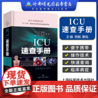 ICU速查手册 险症诊疗手册 重症医学专科医师临床参考用书 重症医学书籍 杨毅 康焰编著 9787547846278 上