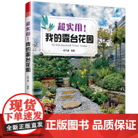 正版 超实用我的露台花园 露台花园打造记阳台 40种植物图鉴与养护指南 10位达人真实案例详解露台空间布局 地面 植物