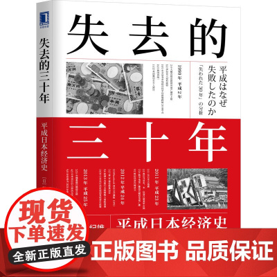 []失去的三十年:平成日本经济史 野口悠纪雄 亲历者全景化展现日本失去的三十年 《战后日本经济史》续作 机械工业出版社