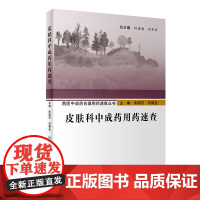 皮肤科中成药用药速查/西医中成药合理用药速查丛书 朱明芳,刘朝圣 著 中医生活 正版图书籍 人民卫生出版社