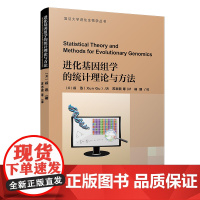 [正版书籍]进化基因组学的统计理论与方法(复旦大学进化生物学丛书)