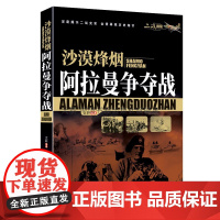 二战战役阿拉曼争夺战沙漠烽烟第二次世界大战战役史料二战史实再现历史细节世界战争历史记录资料中国书籍出版社正版