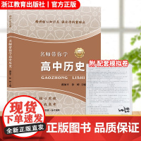 名师带你学 高中历史 含数字资源 高一二三高中教材教辅高考历史 教材同步知识讲解 经典例题分析 高中生必背 高考学考辅导