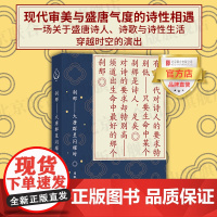 [店]刹那:大唐群星闪耀时 北京联合出版周眠现代审美与盛唐气度的诗性相遇盛唐诗人诗歌穿越时空的演出文学作品书籍