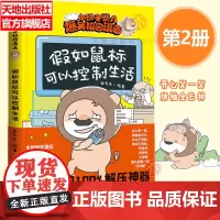 假如鼠标可以控制生活 小狮子赛几爆笑校园漫画书儿童绘本可搭假如学生喜欢写作业 小学生趣味课外阅读3-12岁 天地