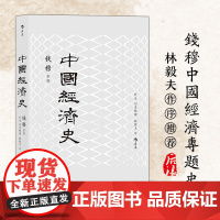 中国经济史:融政治、社会、经济于一体的中国经济专门史