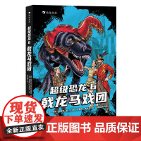 浪花朵朵超级恐龙6:戟龙马戏团 9岁以上冒险成长奇幻史前巨兽现代文明儿童文学系列小说